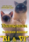 Фото Питомник ПИТОМНИК ТАЙСКИХ КОШЕК "RI&VI". Тайская кошка Балинезийская кошка
